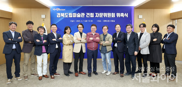 경북도는 지난 7일 경북도청에서 경북도립미술관 건립 자문위원회(이하 위원회)를 출범하고 제1차 회의를 개최했다.