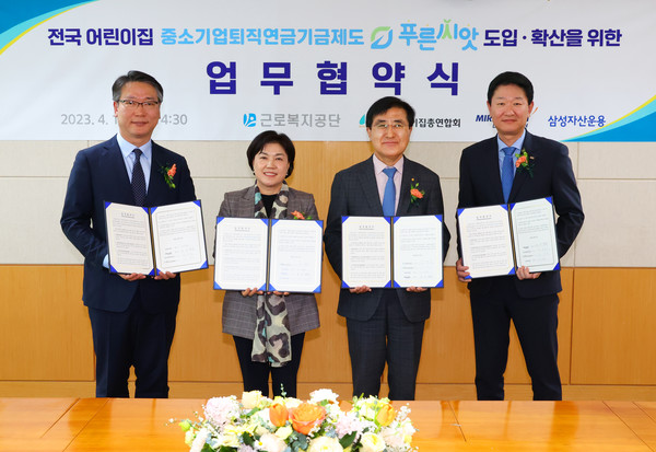 미래에셋증권은 12일 한국어린이집총연합회와 중소기업퇴직연금기금제도 ‘푸른씨앗’ 도입∙확산을 위한 업무협약을 체결했다. 좌측부터 삼성자산운용 고객마케팅부문 김두남 상무, 한국어린이집총연합회 김경숙 회장, 근로복지공단 강순희 이사장, 미래에셋증권 법인솔루션부문 구종회 대표. (사진=미래에셋증권)