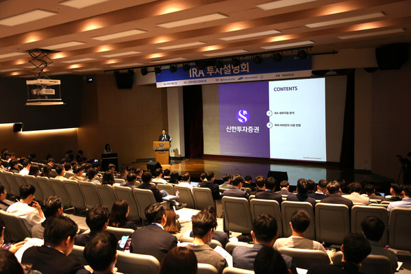 12일 서울 여의도 신한투자증권 본사에서 열린 제 1회 신한투자증권 IRA 투자설명회. (사진=신한투자증권)