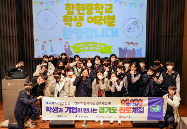 12일 메디톡스 광교R&D센터에서 경기도 시흥시 함현중학교 학생 30여명 참석했다. 사진=메디톡스 제공
