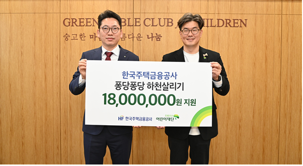 한국주택금융공사는 부산진구에 위치한 초록우산어린이재단 부산지역본부에서 지역 도심하천 수질환경 개선을 위한 임직원 참여 ESG 사회공헌활동 ‘퐁당퐁당 하천 살리기’ 기부금 전달식을 13일 가졌다. 이정일 주택금융공사 이사(좌측)와 노희헌 초록우산어린이재단 본부장이 기념촬영을 하고 있다. (사진=한국주택금융공사)