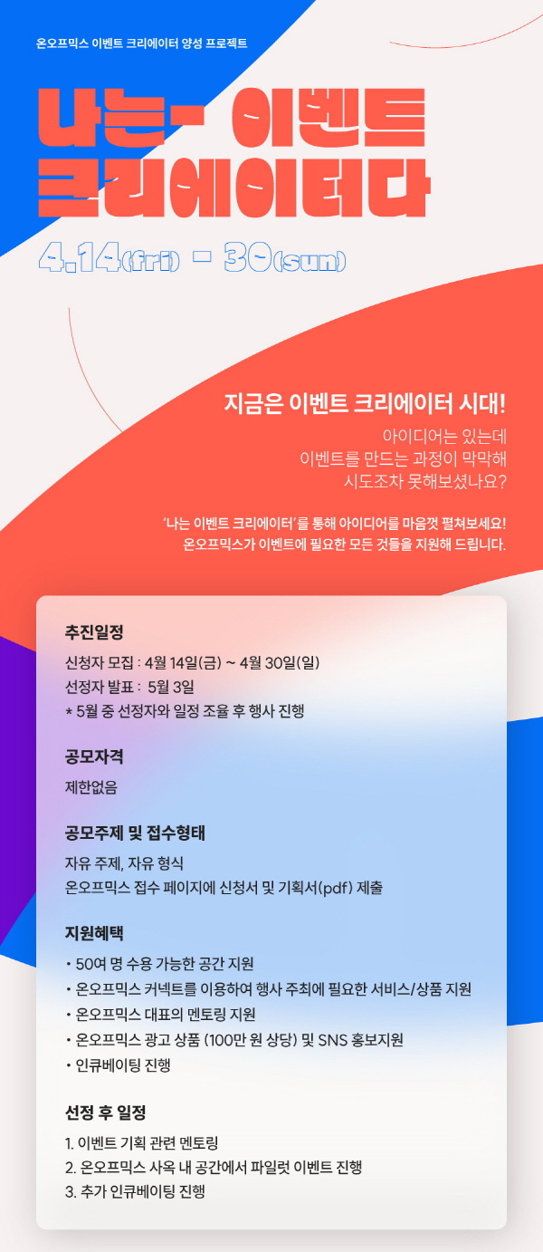 온오프믹스가 오는 30일까지 '나는 이벤트 크리에이터다' 공모전을 진행한다. 자료=온오프코믹스 제공