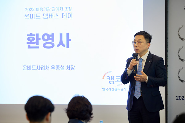 14일 오크우드 프리미어 코엑스 센터(서울 강남구)에서 개최된 ‘온비드 멤버스 데이’에서 우종철 캠코 온비드사업처장이 환영사를 하고 있다. (사진=한국자산관리공사)