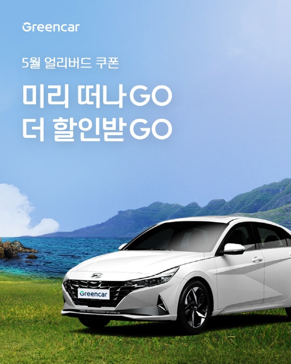 ‘멀리 떠나GO, 더 할인받GO’ 프로모션을 활용하면 5월 초 황금연휴에 이용할 수 있는 1박2일, 2박3일 이용권을 경제적으로 준비할 수 있다. 사진=그린카 제공