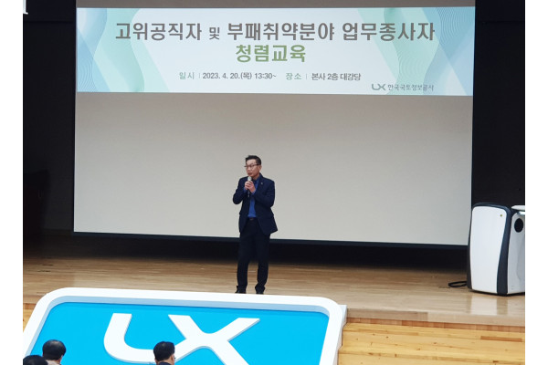 성기청 LX공사 상임감사가 업무종사자 청렴교육을 진행하고 있다. 사진=LX공사 제공