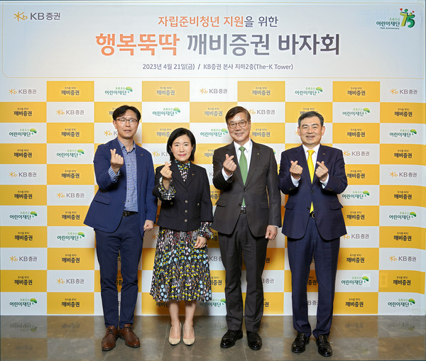 21일 서울 여의도 KB증권 본사에서 진행된 자립준비청년 지원 ‘행복뚝딱 깨비증권 바자회’에서 KB증권 박정림 대표(좌측 두 번째)와 김성현 대표(네 번째), 초록우산 어린이재단 황영기 회장(세 번째), 노종갑 커뮤니케이션 본부장(첫 번째)이 기념촬영을 하고 있다. (사진=KB증권)