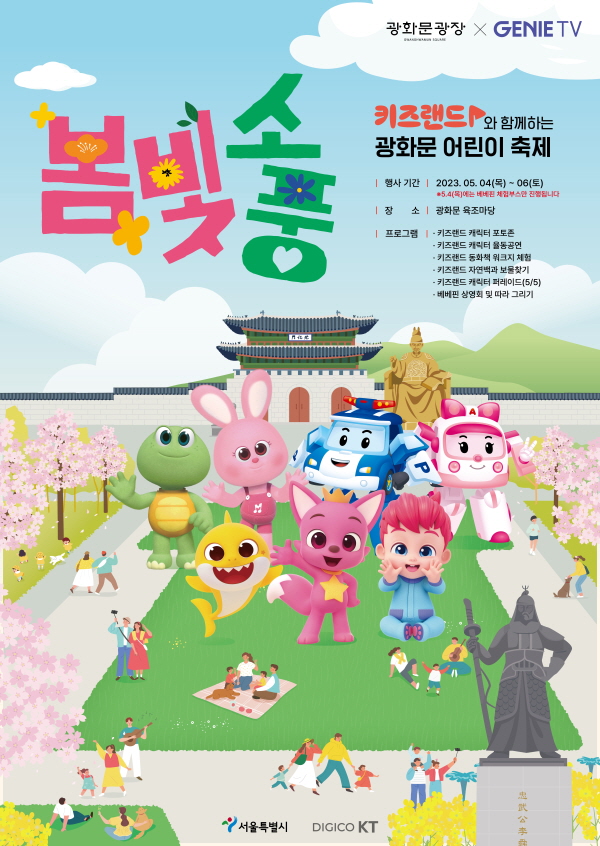 KT가 어린이 날을 맞아 서울시와 광화문광장에서 지니 TV 키즈랜드의 인기 캐릭터들이 총 출동하는 오프라인 행사를 개최한다고 26일 밝혔다. 사진=KT 제공