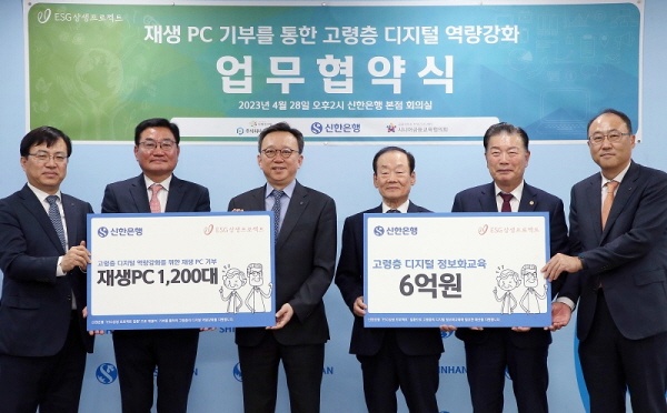 28일 신한은행 본점에서 진행된 시니어 고객 디지털 교육 지원 관련 업무협약식에서 신한은행 정상혁 은행장(좌측 세번째), 주식회사 피플앤컴 이달성 대표(두번째), 사단법인 시니어금융교육협의회 윤덕홍 회장(네번째), 대한노인회 서울시 연합회 고광선 회장(다섯번째)이 관계자들과 기념 촬영하고 있다. (사진=신한은행 제공)