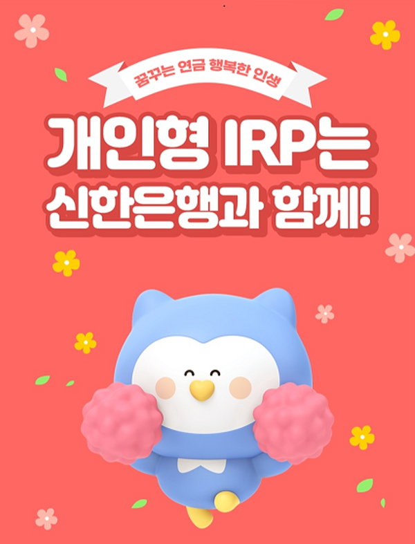 신한은행이 퇴직연금 특화서비스 ‘신한 연금케어’를 출시했다. (사진=신한은행 제공)