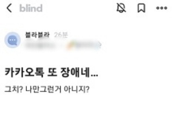 직장인 블라인드 커뮤니티에 한 이용자가 8일 오후 1시30분부터 벌어진 카카오톡 메시지 수신과 발신 오류 현상에 대한 글을 올렸다. 사진=블라인드 게시판