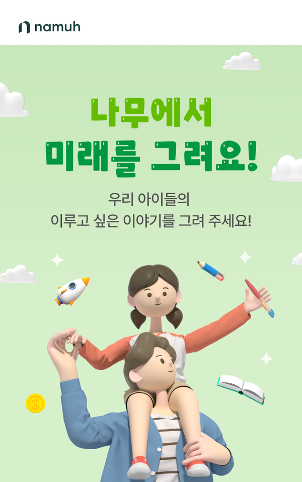 NH투자증권이 5월 21일까지 어린이 그림 공모전 및 주식 적립식 첫 거래 이벤트를 진행한다. (사진=NH투자증권 제공)