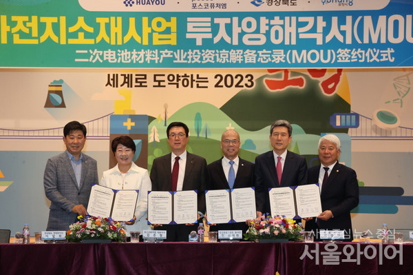 지난 3일 포항시-경북도-포스코퓨처엠-중국 절강화유코발트 투자 양해각서 체결식.