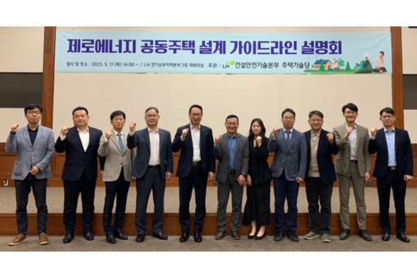 LH가 제로에너지 공동주택 설계 가이드라인 설명회를 진행했다. 사진=LH 제공