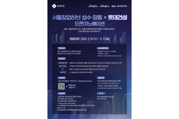 롯데건설이 서울경제진흥원 '서울창업허브 성수·창동'과 유망 스타트업을 모집한다. 사진=롯데건설 제공