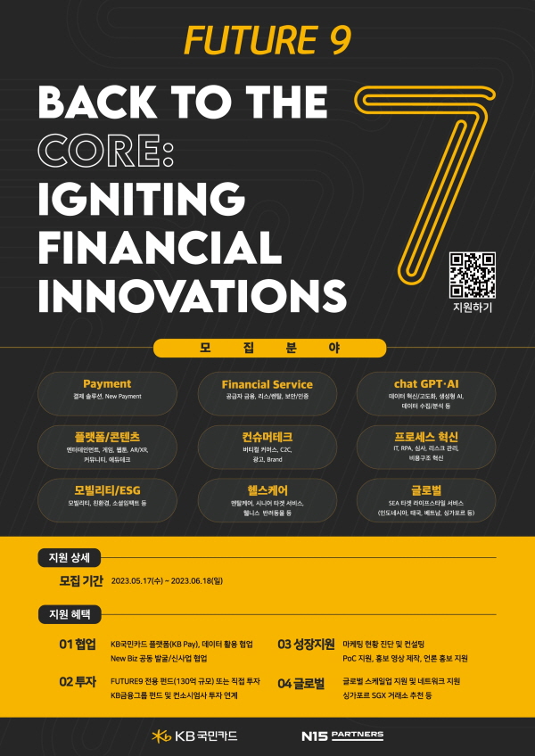 KB국민카드가 스타트업을 발굴하고 협업하는 ‘퓨처나인’ 7기 프로그램 참가 업체를 모집한다. (사진=KB국민카드 제공)