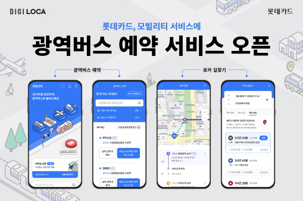 롯데카드가 17일 모빌리티 서비스에 광역버스 예약 서비스를 오픈했다. (사진=롯데카드 제공)