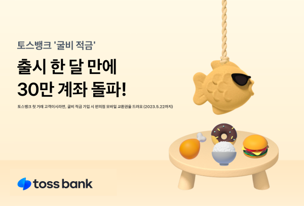 토스뱅크가 지난 달 선보인 ‘굴비 적금’이 한 달여 만에 30만 계좌를 넘어섰다. (사진=토스뱅크 제공)
