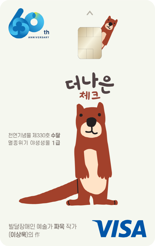 새마을금고는 25일 창립 60주년을 기념해 ‘더나은 체크카드’를 출시한다. (사진=새마을금고 제공)