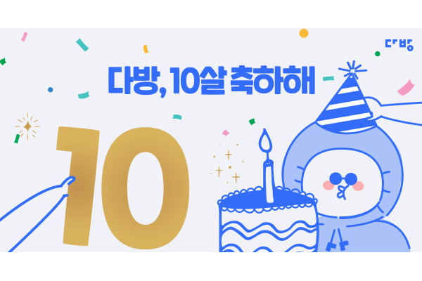 다방이 론칭 10주년을 맞아 기념 이벤트를 진행한다. 사진=다방 제공