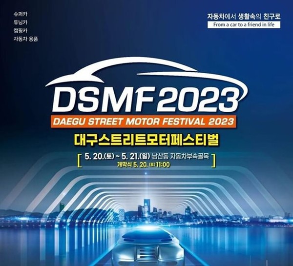                                        ‘2023 대구스트리트모터페스티벌’ 포스터.