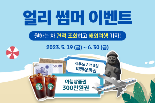 현대캐피탈이 다음 달 30일까지 자동차 리스와 장기렌터카 등 임대 상품 견적을 조회한 고객 중 추첨을 통해 다양한 경품을 제공하는 ‘얼리 썸머 이벤트’를 진행한다. (사진=현대캐피탈 제공)