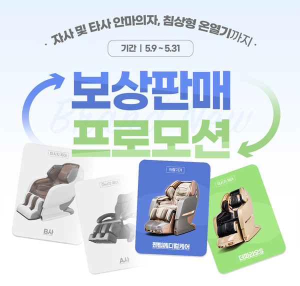 바디프랜드 관계자는 “오리지널 마사지 기술을 보다 많은 고객이 체험할 수 있도록 보상판매 프로모션을 모든 안마의자 브랜드 사용 고객으로 확대했다”고 말했다. 사진=바디프랜드 제공