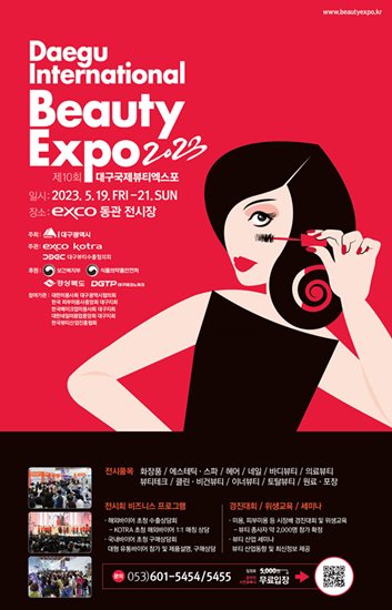                        대구국제뷰티엑스포 포스터.
