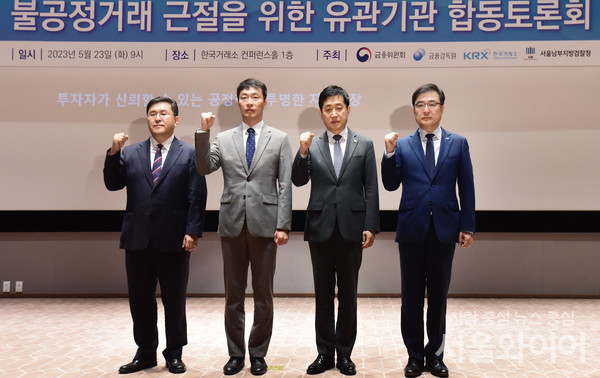 사진 왼쪽부터 양석조 서울남부지방검찰청 검사장, 김주현 금융위원회 위원장, 이복현 금융감독원 원장, 손병두 한국거래소 이사장.