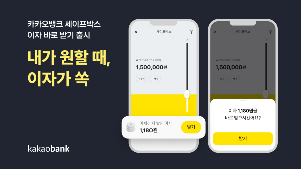 카카오뱅크는 세이프박스 ‘이자 바로 받기’ 서비스를 24일 출시했다.