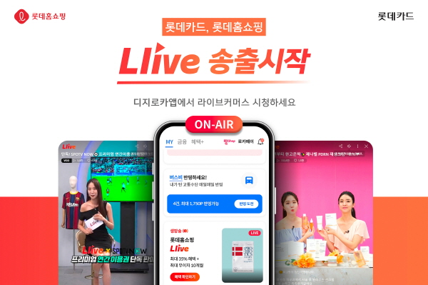 롯데카드는 25일 롯데홈쇼핑과 제휴해 디지로카앱에서 롯데홈쇼핑의 모바일TV ‘엘라이브’를 송출한다. (사진=롯데카드 제공)