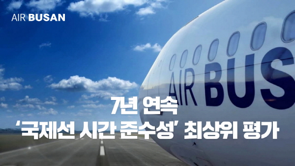 에어부산은 국제선 시간 준수성 부문 7년 연속 최상위 평가를 달성했다. 사진=에어부산 제공