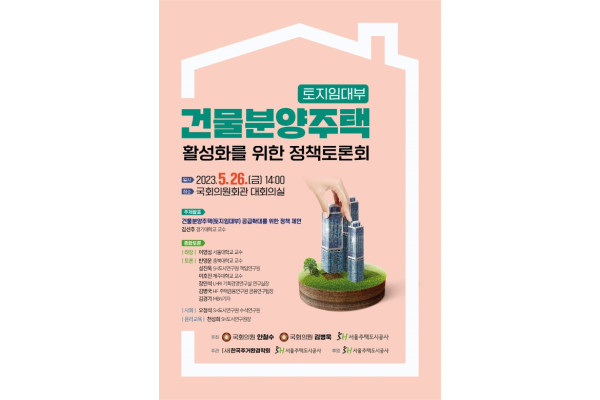 SH공사는가 토지임대부 분양주택 공급확대를 위한 토론회를 개최한다. 사진=SH공사 제공