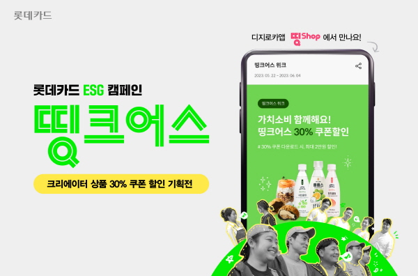 롯데카드가 다음 달 4일까지 디지로카앱 띵샵에서 ESG 캠페인 ‘띵크어스’에 참여 중인 로컬 및 히든 크리에이터 상품을 30% 판매하는 기획전을 연다. (사진=롯데카드 제공)