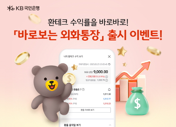 KB국민은행은 26일 달러 환테크를 쉽게 할 수 있는 ‘바로보는 외화통장’을 출시했다. (사진=KB국민은행 제공)