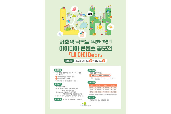 LH가 저출생 문제 해결을 위한 아이디어 공모전을 진행한다. 사진=LH 제공