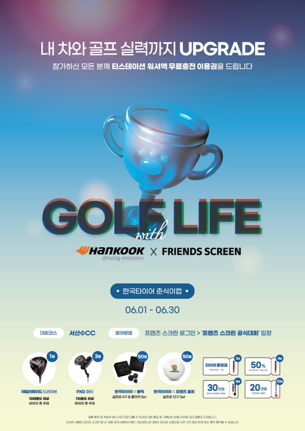 한국타이어가 스크린골프대회 ‘한국타이어 춘식이컵’을 열고 스코어와 관계없이 ‘행운 순위’ 추첨에 따라 푸짐한 경품을 제공한다. 사진=한국타이어 제공