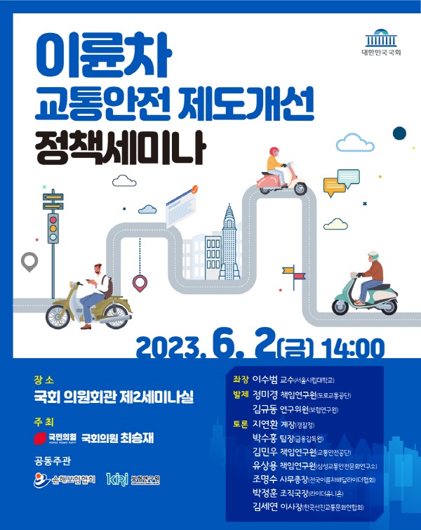 손해보험협회는 2일 국민의힘 최승재 의원실, 보험연구원과 공동으로 '이륜차 교통안전 제도개선 정책세미나'를 개최했다. (사진=손해보험협회 제공)