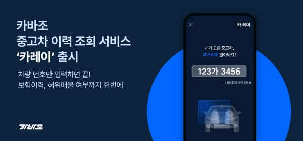 정비사 동행 차량검수 서비스 카바조가 카레이를 출시해서 차량 데이터를 심도있게 분석해준다. 사진=카바조 제공