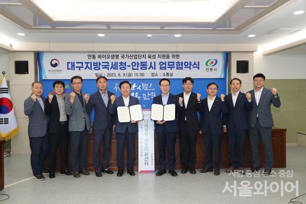 안동시가 지난 9일 안동시청에서 대구지방국세청(청장 정철우)과 ‘안동 바이오생명 국가산업단지 육성 지원을 위한 업무협약(MOU)’을 체결했다.