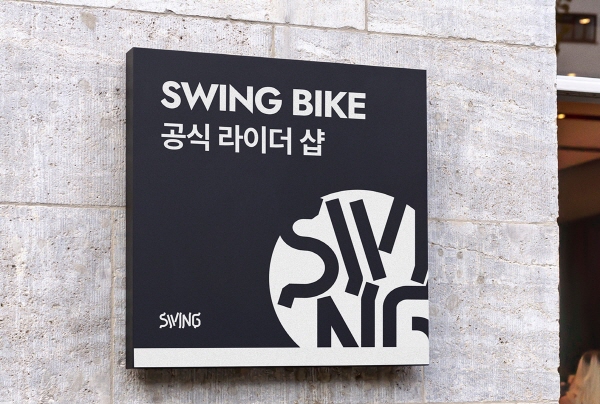 사진=스윙 제공