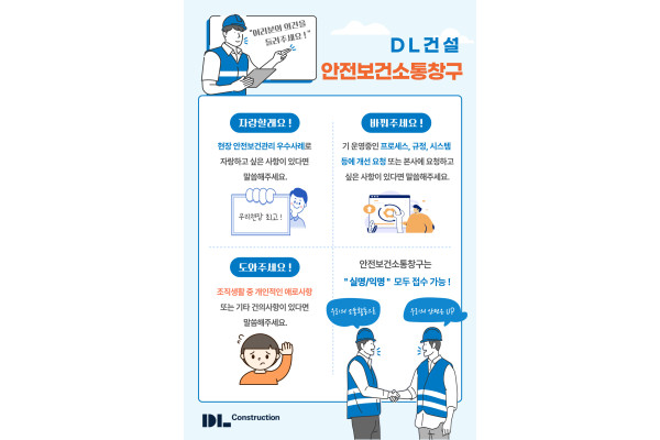 DL건설이 '안전보건 소통창구'를 운영하기 시작했다. 사진=DL건설 제공