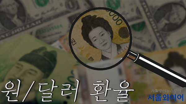 키움증권은 14일 원/달러 환율이 하락할 것으로 예상했다. 사진=서울와이어 DB