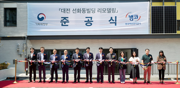 지난 14일 대전 중구 선화서로 37에서 열린 선화동 리모델링 빌딩 준공식 현장 기념사진. 사진=한국자산관리공사 제공