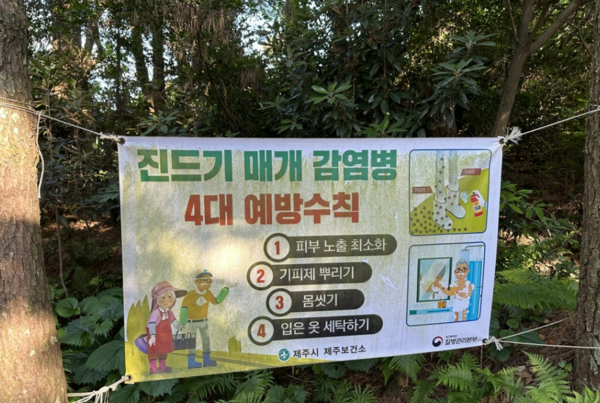 제주시 한 오름에 걸린 '진드기 매개 감염병 예방수칙' 현수막. 사진=연합뉴스