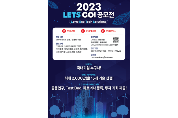 롯데건설이 롯데케미칼, 롯데벤처스와 상생협력을 위한 공모전을 진행한다. 사진=롯데건설 제공