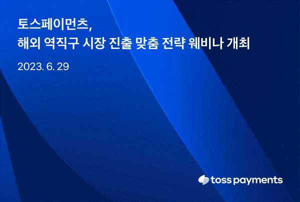 (사진=토스페이먼츠 제공)