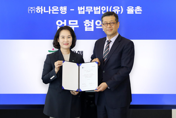 하나은행은 27일 오후 서울시 삼성동 법무법인 율촌 본사에서 율촌과 청년 창업기업 육성 및 상시 지원체계 마련을 위한 업무협약을 체결했다고 밝혔다.  협약식에 참석한 김소정 하나은행 디지털그룹장(좌측)이 법무법인 율촌 IP&Tech 융합부문장 손도일 변호사와 함께 기념촬영을 하고 있다.  (사진=하나은행)