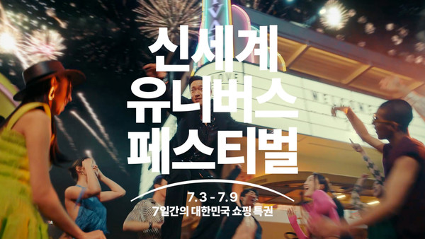 신세계그룹이 통합 멤버십 ‘신세계 유니버스 클럽’ 출범 한 달을 맞아 대대적인 할인 행사를 연다. 사진=신세계그룹 제공