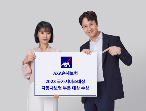 AXA손해보험가 AXA다이렉트자동차보험이 ‘2023 국가서비스대상’ 자동차보험 부문 대상을 4년 연속 수상했다. (사진=AXA손해보험 제공)