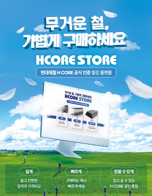 현대제철이 철강재 내수 판매 강화와 디지털 판매 채널 확보를 목표로 전자상거래 플랫폼인 'HCORE STORE'를 그랜드 오픈했다. 사진=현대제철 제공
